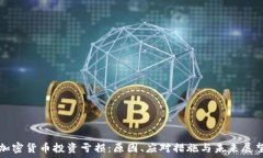   加密货币投资亏损：原因