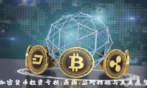   
加密货币投资亏损：原因、应对措施与未来展望