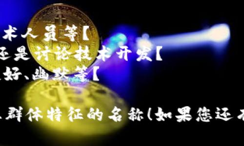 为您的数字货币群选择一个合适的名称，可以根据群体的特点、目标和内容来进行创意。以下是一些建议：

1. **币圈探险者** - 强调探索和学习数字货币的精神。
2. **数字资产交流站** - 侧重于资产管理和交流。
3. **加密货币讨论群** - 简单直接，便于识别主题。
4. **未来金融先锋** - 展现对未来金融科技的发展洞察。
5. **链上智慧社区** - 突出区块链技术带来的智慧与创新。
6. **数字投资智囊团** - 集中于投资策略和市场趋势交流。

选择时可以考虑以下因素：

- **目标受众**：是否吸引新手、投资者、技术人员等？
- **群体活动**：交流知识、分享投资经验还是讨论技术开发？
- **个性**：希望营造怎样的氛围？正式、友好、幽默等？

您可以根据这些建议和思路，找出最符合您群体特征的名称！如果您还有其他需求或希望进一步讨论，欢迎告诉我。
