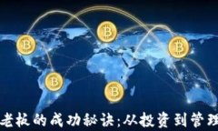 加密货币公司老板的成功