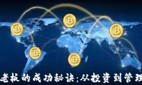
加密货币公司老板的成功秘诀：从投资到管理的全方位解析