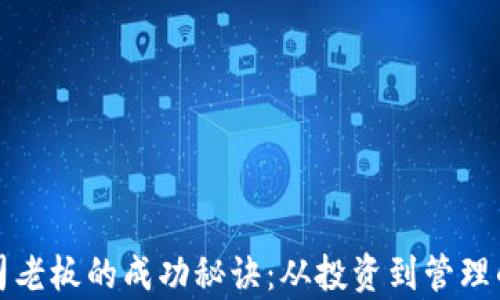 
加密货币公司老板的成功秘诀：从投资到管理的全方位解析