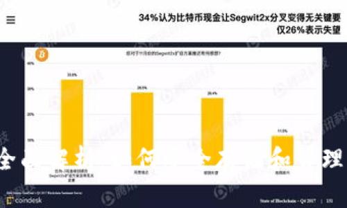 以太坊钱包的全面解析：如何安全存储和管理你的ETH及代币