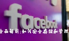 以太坊钱包的全面解析：