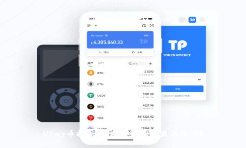 UPay币挖矿：全球哪些国家最具潜力？