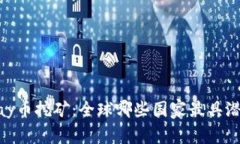 UPay币挖矿：全球哪些国家