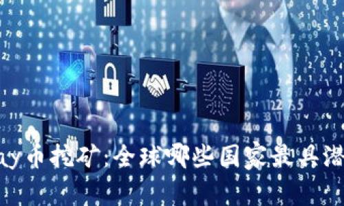 UPay币挖矿：全球哪些国家最具潜力？