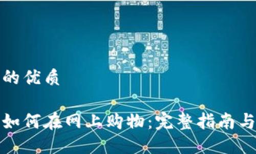 思考一个的优质

加密货币如何在网上购物：完整指南与实用技巧