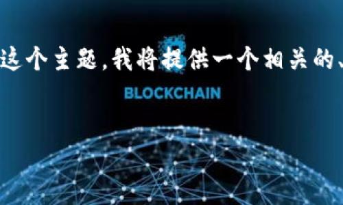 好的，关于“注册以太坊钱包用哪里的ID”这个主题，我将提供一个相关的、关键词以及详细的内容框架和相关问题。

### 
如何注册以太坊钱包及所需ID详解