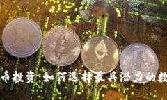 加密货币投资：如何选择
