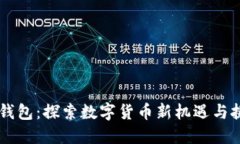 IM钱包：探索数字货币新机
