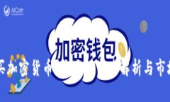 到底谁在买加密货币？各