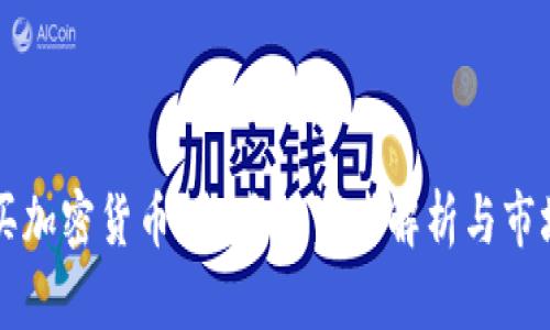 到底谁在买加密货币？各类投资者解析与市场动态分析
