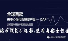 以太坊币钱包6：选择、使