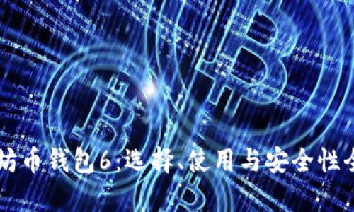 以太坊币钱包6：选择、使用与安全性全解析