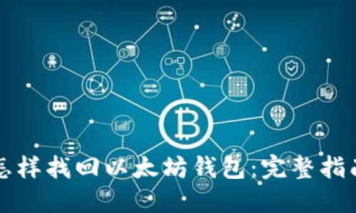 怎样找回以太坊钱包：完整指南