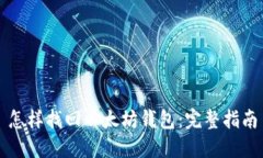 怎样找回以太坊钱包：完