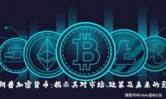 特朗普加密货币：揭示其