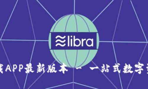小狐钱包官方下载APP最新版本 - 一站式数字资产管理解决方案