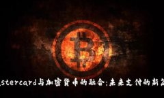 Mastercard与加密货币的融合