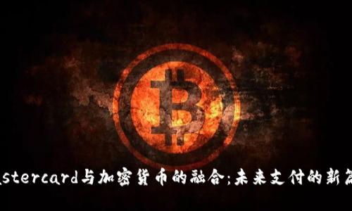 Mastercard与加密货币的融合：未来支付的新篇章