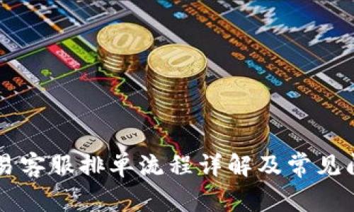 币虎交易客服排单流程详解及常见问题解答