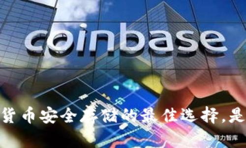 冷钱包：加密货币安全存储的最佳选择，是否需要网络？