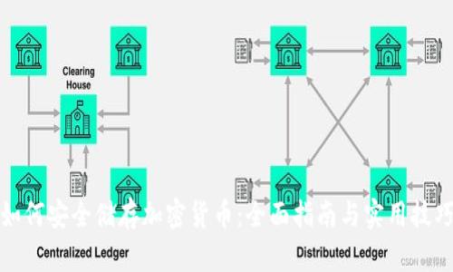 如何安全储存加密货币：全面指南与实用技巧