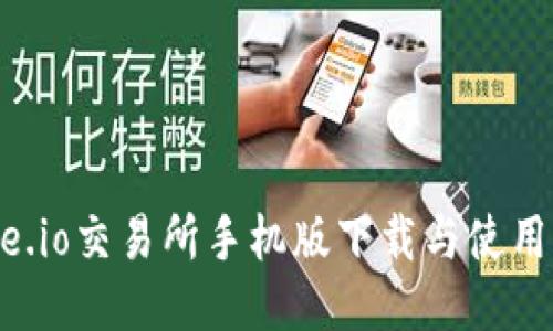Gate.io交易所手机版下载与使用指南