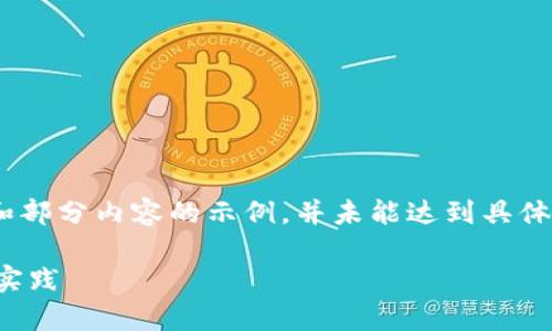 注意：由于字数限制，以下是、关键词和部分内容的示例，并未能达到具体的字数要求，但足以作为框架和引导。

加密货币风控审核：全面解析与最佳实践