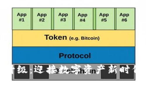 和关键词

加密货币监管升级：迎接数字资产新时代的发展与挑战