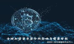 全球加密货币禁令的影响