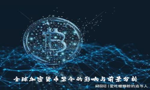 全球加密货币禁令的影响与前景分析