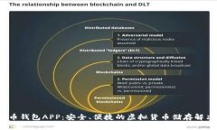  数字币钱包APP：安全、便