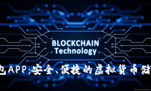  数字币钱包APP：安全、便捷的虚拟货币储存解决方案