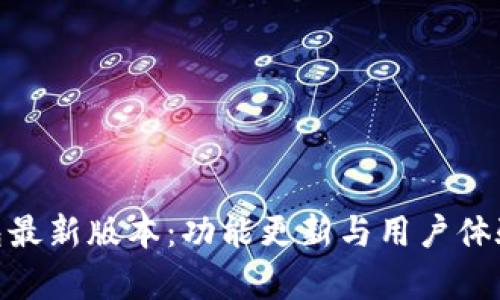 988钱包最新版本：功能更新与用户体验全解析