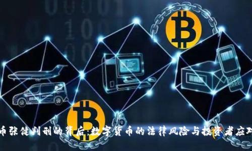五行币张健判刑的背后：数字货币的法律风险与投资者应对策略