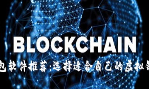 虚拟钱包软件推荐：选择适合自己的虚拟钱包应用