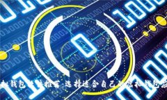 虚拟钱包软件推荐：选择