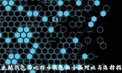   以太坊钱包与比特币钱包