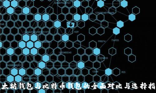   
以太坊钱包与比特币钱包的全面对比与选择指南