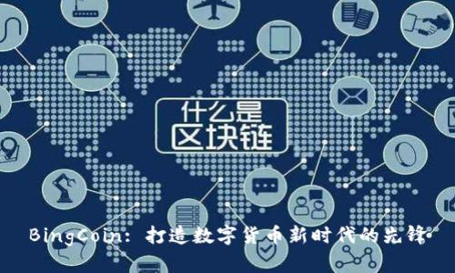 BingCoin: 打造数字货币新时代的先锋