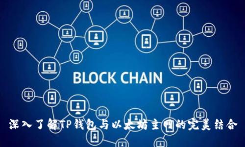 深入了解TP钱包与以太坊主网的完美结合