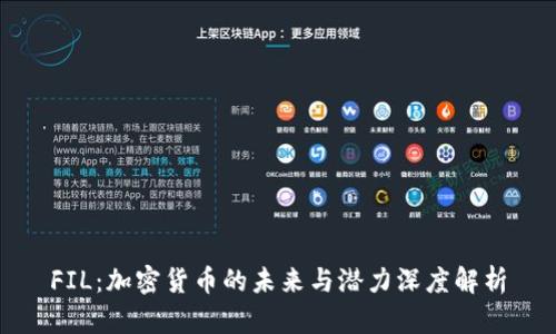 FIL：加密货币的未来与潜力深度解析