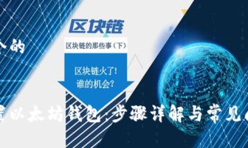 思考一个的


如何设置以太坊钱包：步骤详解与常见问题解答