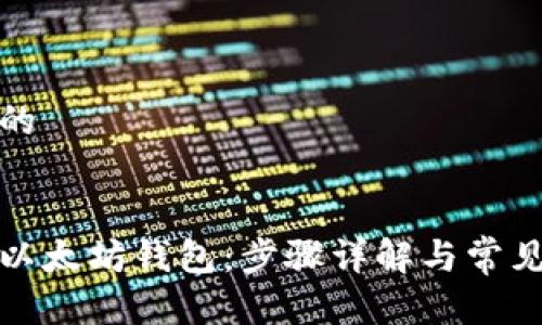 思考一个的


如何设置以太坊钱包：步骤详解与常见问题解答