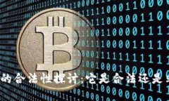 加密货币的合法性探讨：