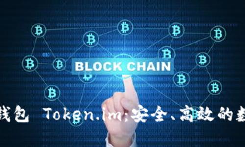 全面解析以太坊钱包 Token.im：安全、高效的数字资产管理工具