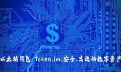 全面解析以太坊钱包 Tok