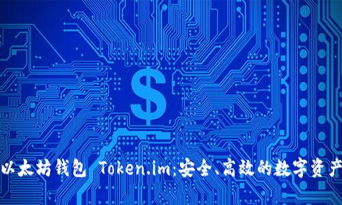 全面解析以太坊钱包 Token.im：安全、高效的数字资产管理工具